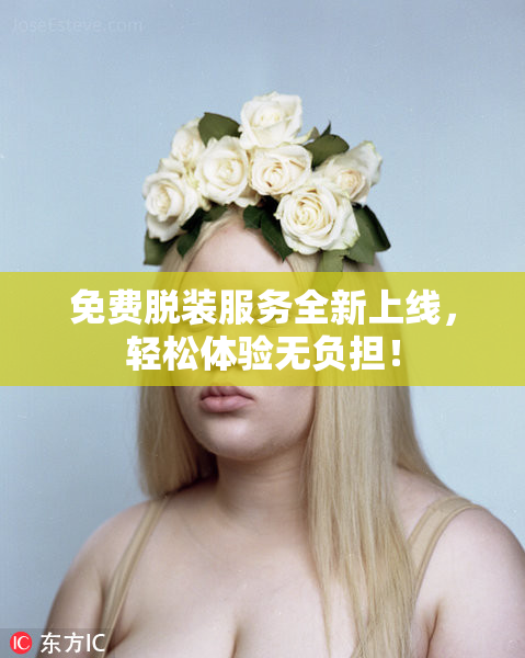 免费脱装服务全新上线，轻松体验无负担！