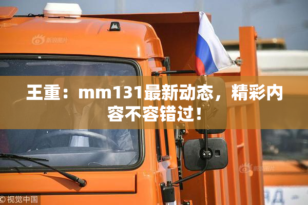 王重：mm131最新动态，精彩内容不容错过！