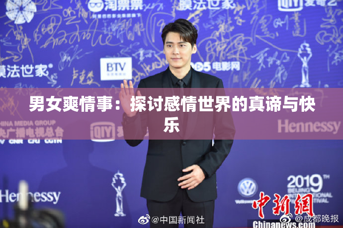 男女爽情事：探讨感情世界的真谛与快乐