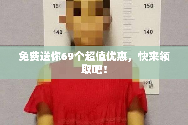 免费送你69个超值优惠，快来领取吧！