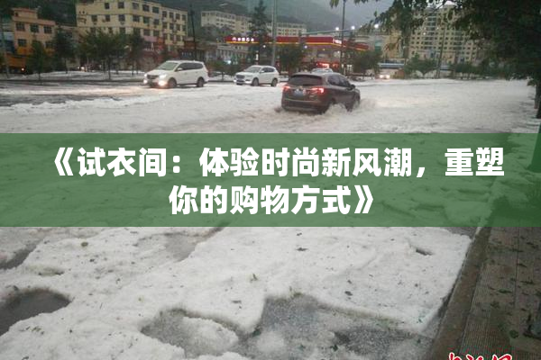 《试衣间：体验时尚新风潮，重塑你的购物方式》