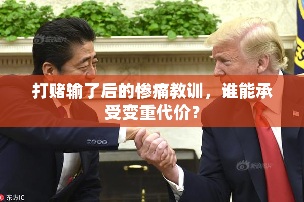 打赌输了后的惨痛教训，谁能承受变重代价？