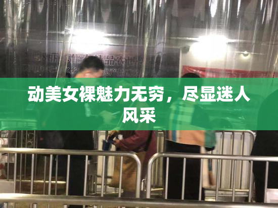 动美女裸魅力无穷，尽显迷人风采
