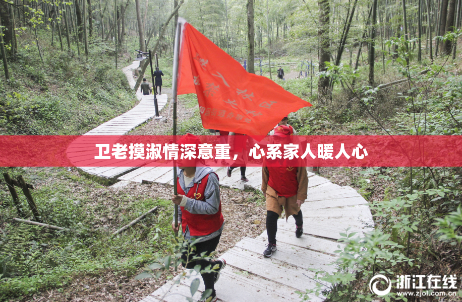 卫老摸淑情深意重，心系家人暖人心