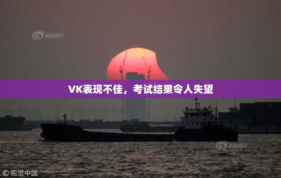 VK表现不佳，考试结果令人失望