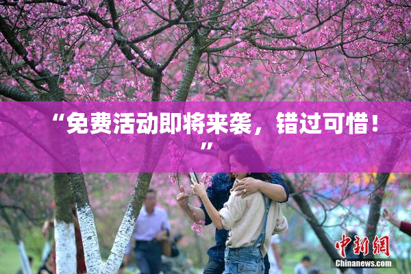 “免费活动即将来袭，错过可惜！”