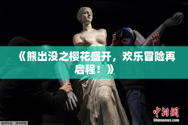 《熊出没之樱花盛开，欢乐冒险再启程！》