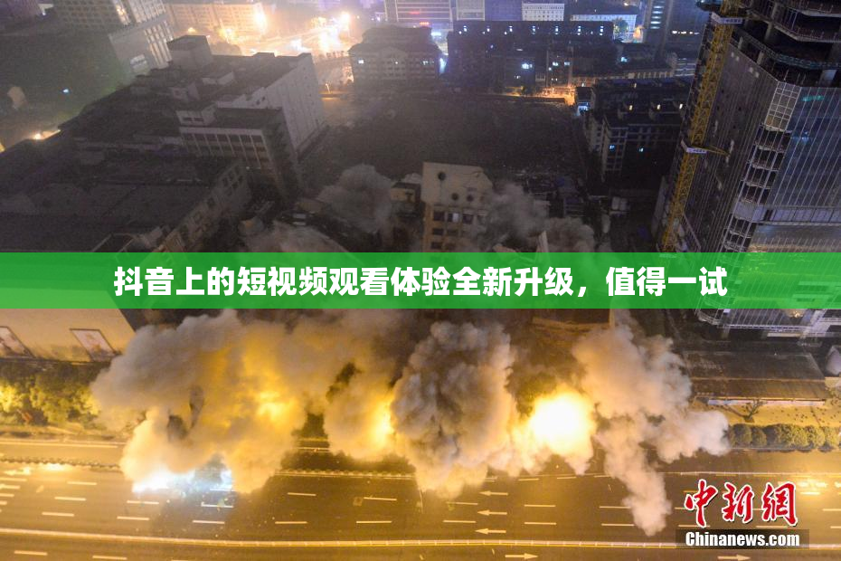 抖音上的短视频观看体验全新升级，值得一试