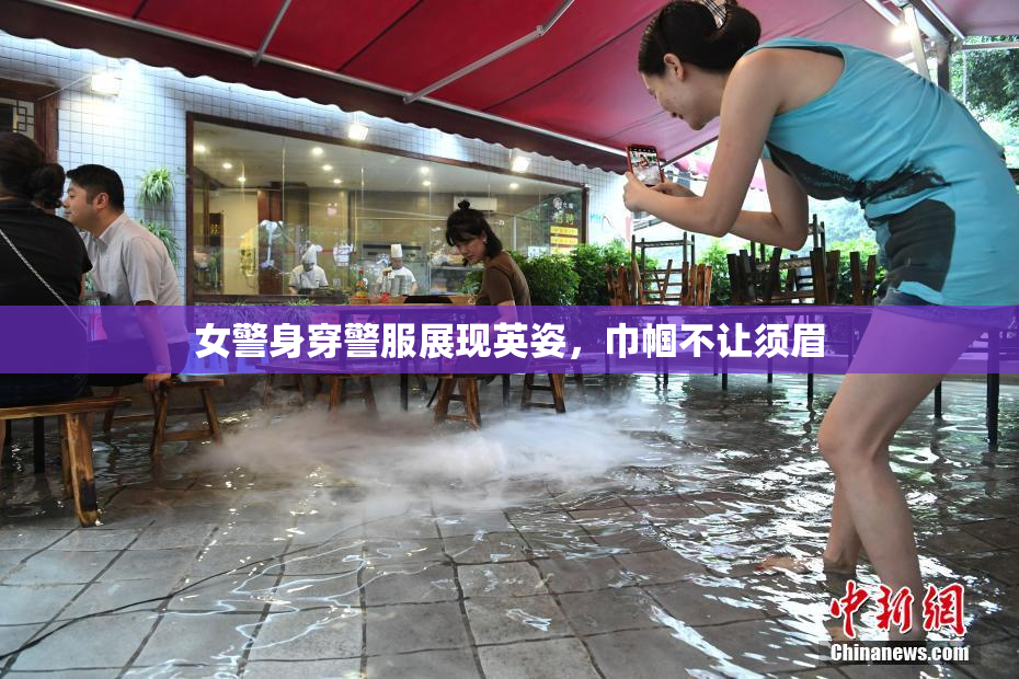 女警身穿警服展现英姿，巾帼不让须眉