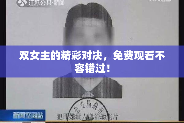 双女主的精彩对决，免费观看不容错过！