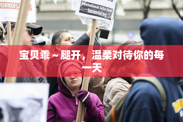 宝贝乖～腿开，温柔对待你的每一天