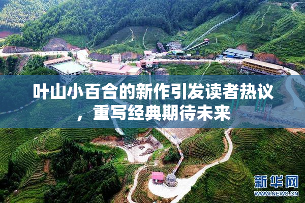 叶山小百合的新作引发读者热议，重写经典期待未来