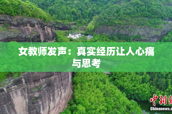 女教师发声：真实经历让人心痛与思考