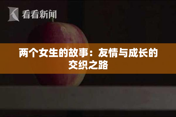 两个女生的故事：友情与成长的交织之路