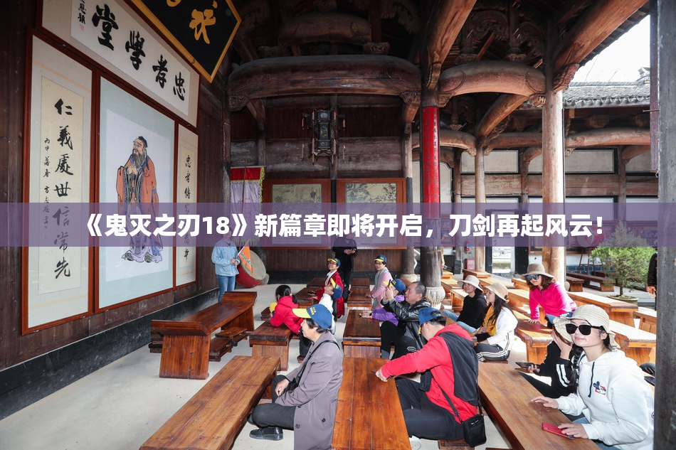 《鬼灭之刃18》新篇章即将开启，刀剑再起风云！