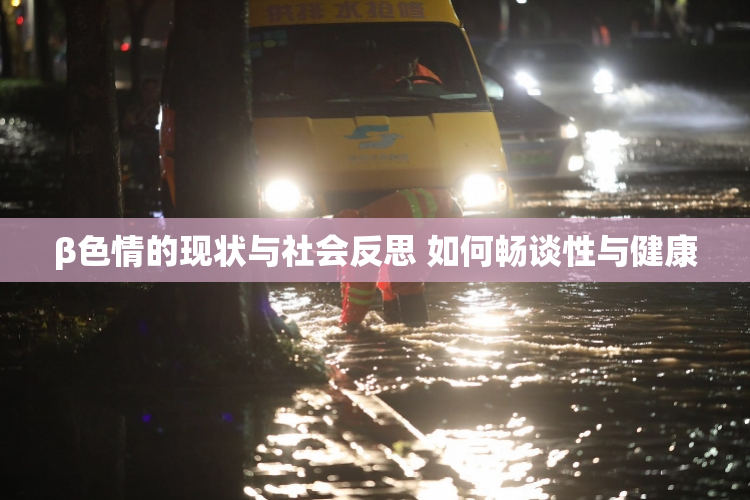 β色情的现状与社会反思 如何畅谈性与健康