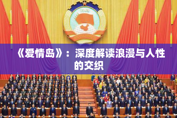 《爱情岛》：深度解读浪漫与人性的交织