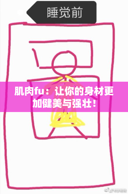 肌肉fu：让你的身材更加健美与强壮！