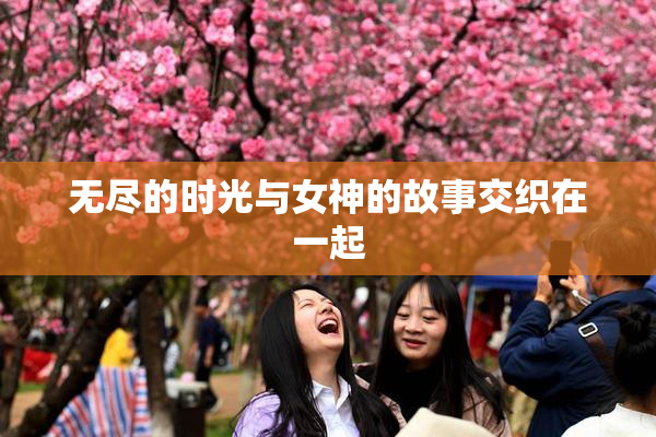无尽的时光与女神的故事交织在一起