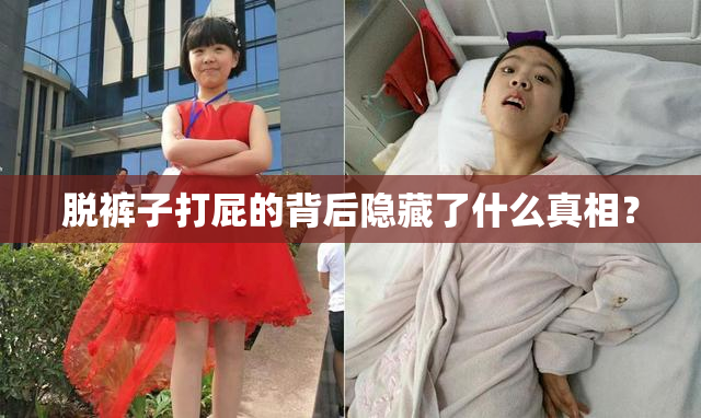 脱裤子打屁的背后隐藏了什么真相？