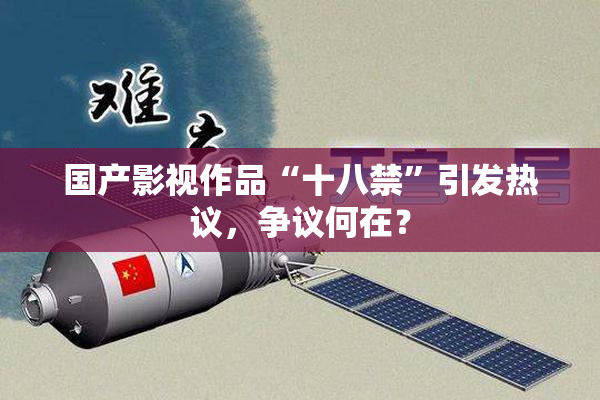 国产影视作品“十八禁”引发热议，争议何在？