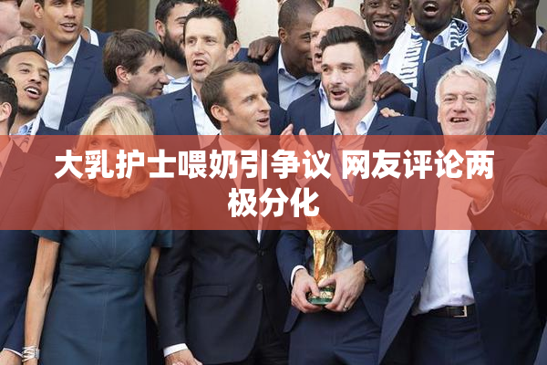 大乳护士喂奶引争议 网友评论两极分化