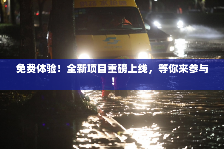 免费体验！全新项目重磅上线，等你来参与！