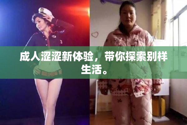 成人涩涩新体验，带你探索别样生活。