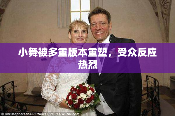小舞被多重版本重塑，受众反应热烈
