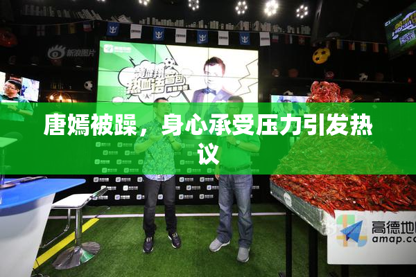 唐嫣被躁，身心承受压力引发热议