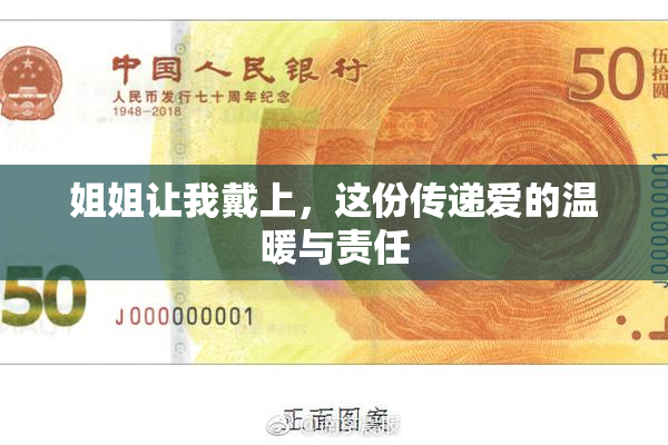 姐姐让我戴上，这份传递爱的温暖与责任