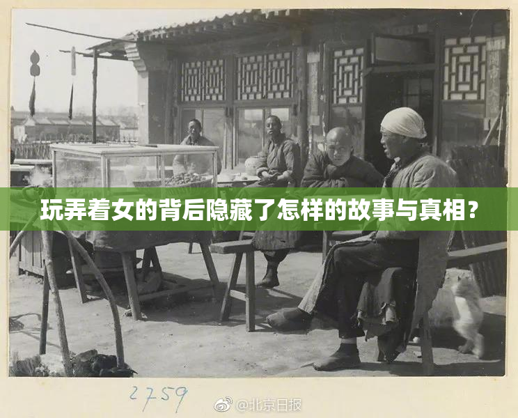 玩弄着女的背后隐藏了怎样的故事与真相？