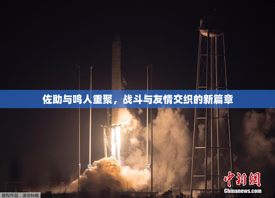 佐助与鸣人重聚，战斗与友情交织的新篇章