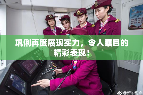 巩俐再度展现实力，令人瞩目的精彩表现！