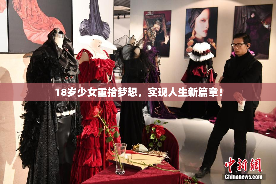18岁少女重拾梦想，实现人生新篇章！