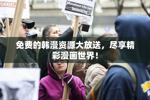 免费的韩漫资源大放送，尽享精彩漫画世界！