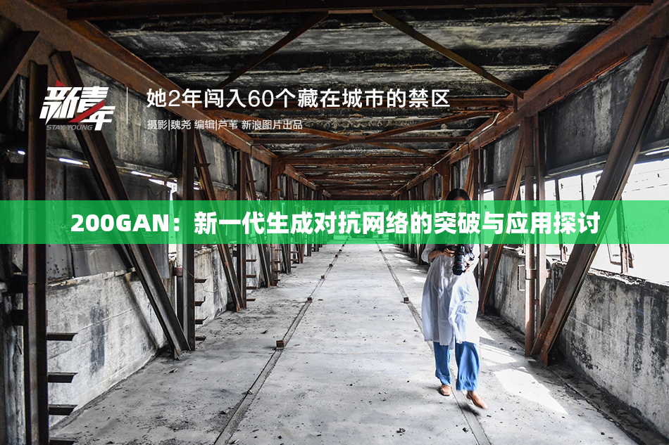 200GAN：新一代生成对抗网络的突破与应用探讨