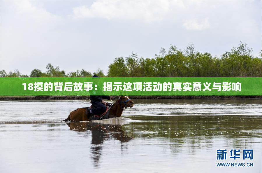 18摸的背后故事：揭示这项活动的真实意义与影响