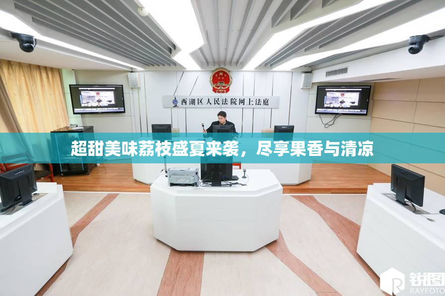 超甜美味荔枝盛夏来袭，尽享果香与清凉