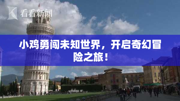 小鸡勇闯未知世界，开启奇幻冒险之旅！