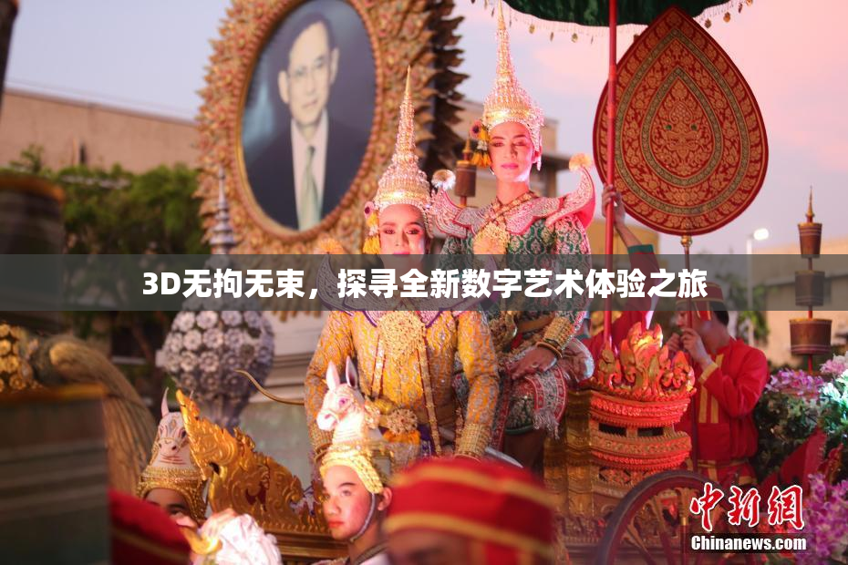 3D无拘无束，探寻全新数字艺术体验之旅