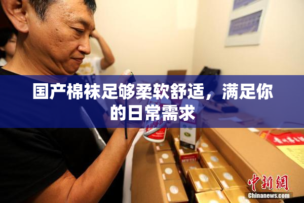 国产棉袜足够柔软舒适，满足你的日常需求