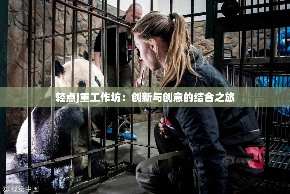 轻点j重工作坊：创新与创意的结合之旅