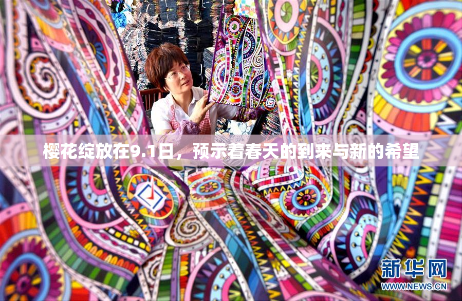 樱花绽放在9.1日，预示着春天的到来与新的希望