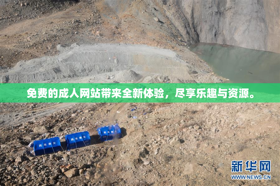 免费的成人网站带来全新体验，尽享乐趣与资源。