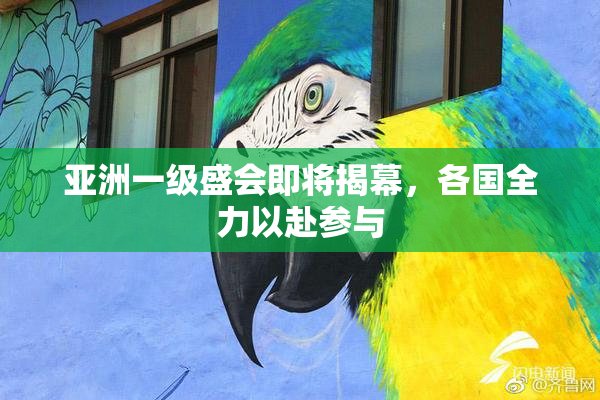 亚洲一级盛会即将揭幕，各国全力以赴参与