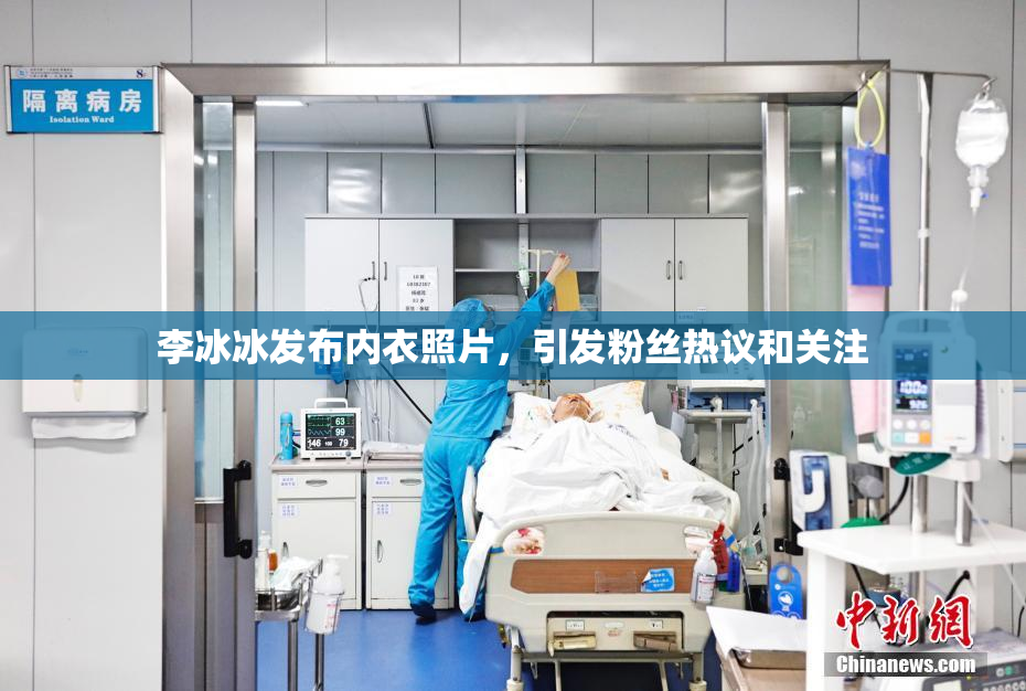 李冰冰发布内衣照片，引发粉丝热议和关注
