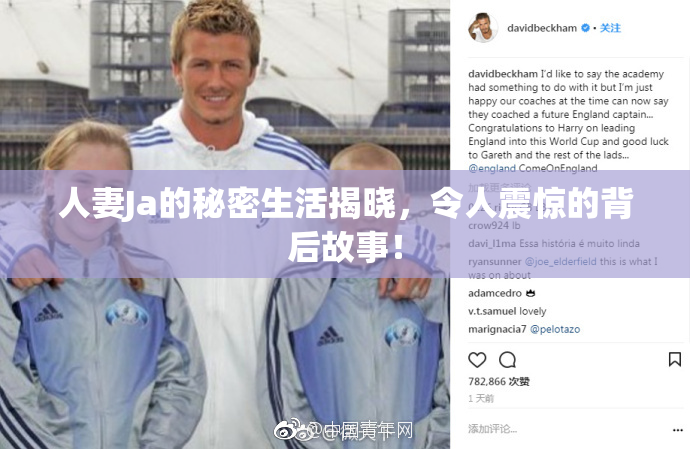 人妻Ja的秘密生活揭晓，令人震惊的背后故事！