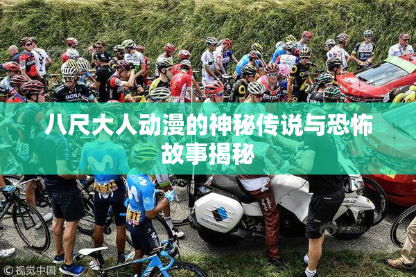 八尺大人动漫的神秘传说与恐怖故事揭秘