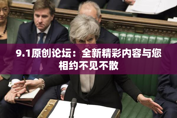 9.1原创论坛：全新精彩内容与您相约不见不散
